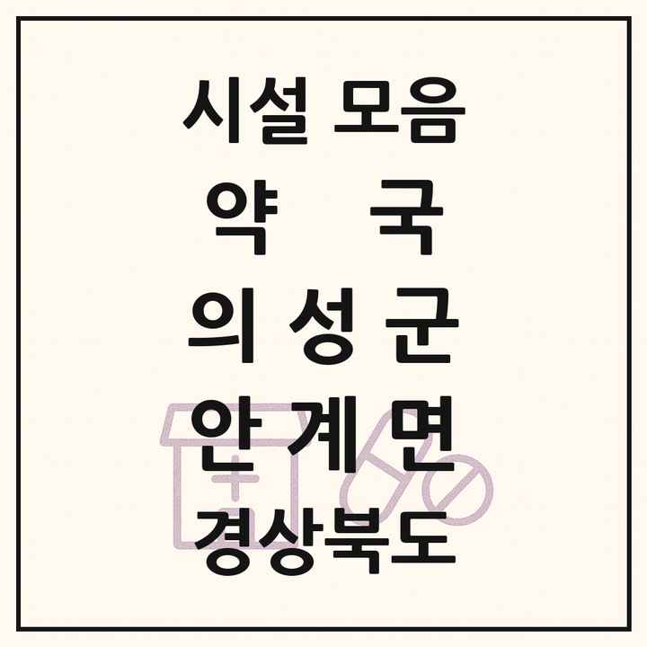 경상북도 의성군 안계면 약국 목록